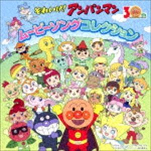 それいけ!アンパンマン ムービーソングコレクション [CD]｜guruguru