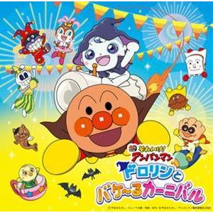 それいけ!アンパンマン ドロリンとバケ〜るカーニバル [CD]