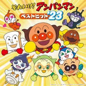 それいけ!アンパンマン ベストヒット’23 [CD]｜guruguru