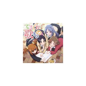 てさぐれ!部活もの関連曲集 てさぐれ!歌もの [CD]