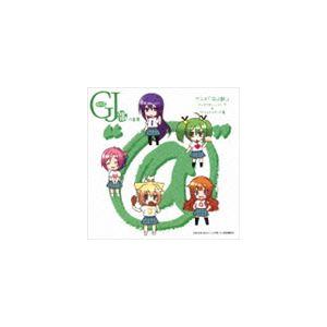 グッジョぶの音楽”＠” アニメ GJ部 キャラクター・ソング＆サウンドトラック集 [CD]｜guruguru