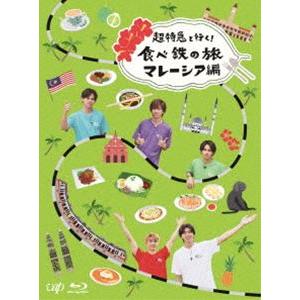 超特急と行く!食べ鉄の旅 マレーシア編 Blu-ray BOX [Blu-ray]