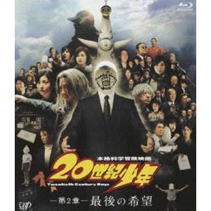 20世紀少年 第2章 最後の希望 [Blu-ray]