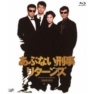 あぶない刑事リターンズ スペシャルプライス版 [Blu-ray]｜guruguru