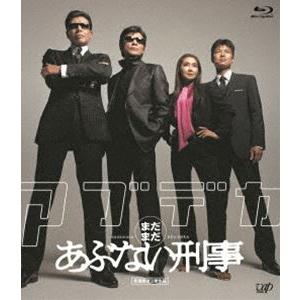 まだまだあぶない刑事 スペシャルプライス版 [Blu-ray]