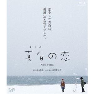 真白の恋 [Blu-ray]
