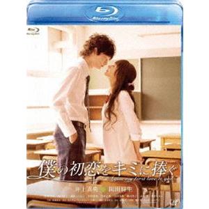 僕の初恋をキミに捧ぐ [Blu-ray]