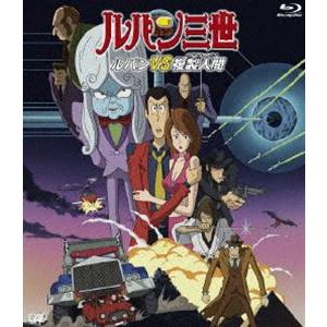 ルパン三世 ルパンVS複製人間（クローン） [Blu-ray]