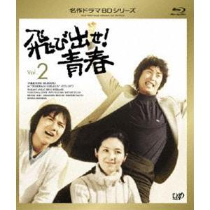 飛び出せ!青春 Vol.2 [Blu-ray]｜guruguru