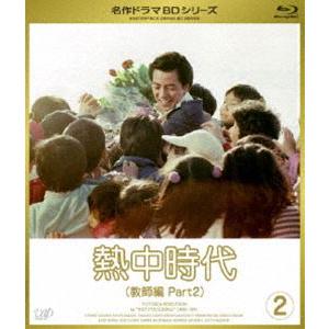 熱中時代 教師編 II Vol.2 [Blu-ray]｜guruguru