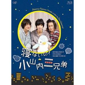 寝ないの?小山内三兄弟 [Blu-ray]｜guruguru