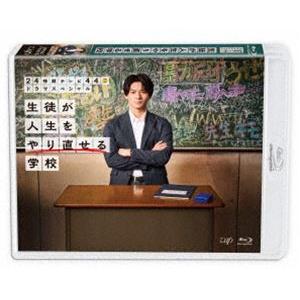24時間テレビ44ドラマスペシャル「生徒が人生をやり直せる学校」 [Blu-ray]｜guruguru