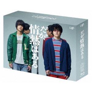だが、情熱はある Blu-ray BOX (初回仕様) [Blu-ray]