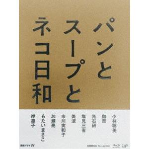 パンとスープとネコ日和 Blu-ray BOX ...の商品画像
