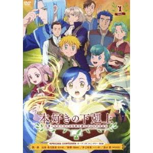 TVアニメ「本好きの下剋上 司書になるためには手段を選んでいられません」DVD Vol.1 [DVD]｜guruguru