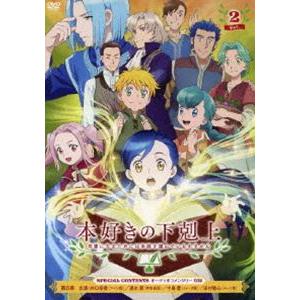 TVアニメ「本好きの下剋上 司書になるためには手段を選んでいられません」DVD Vol.2 [DVD]｜guruguru