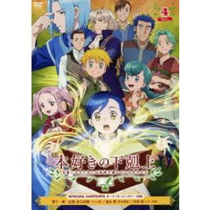 TVアニメ「本好きの下剋上 司書になるためには手段を選んでいられません」DVD Vol.4 [DVD]｜guruguru