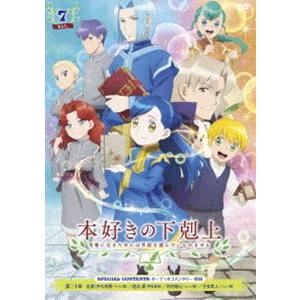 TVアニメ「本好きの下剋上 司書になるためには手段を選んでいられません」DVD Vol.7 [DVD]｜guruguru