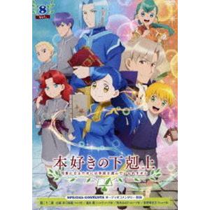TVアニメ「本好きの下剋上 司書になるためには手段を選んでいられません」DVD Vol.8 [DVD]｜guruguru