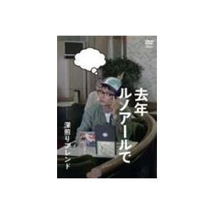 去年ルノアールで ~深煎りブレンド~ DVD - 最安値・価格比較 - Yahoo