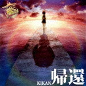 西沢幸奏 / 劇場版 艦これ 主題歌：：帰還 [CD]