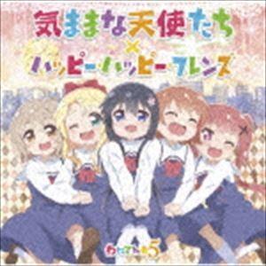わたてん★5 / TVアニメ「私に天使が舞い降りた!」オープニングテーマ／エンディングテーマ：：気ま...