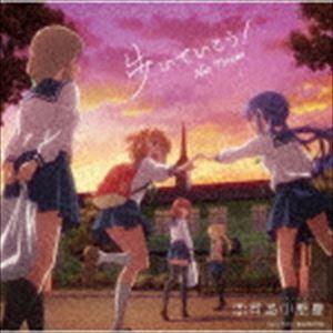 東山奈央 / TVアニメ「恋する小惑星」オープニングテーマ：：歩いていこう!（アニメ盤／通常盤） [CD]｜guruguru