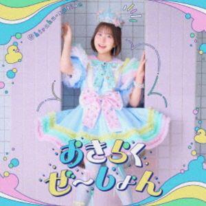 中島怜 / TVアニメ『お気楽領主の楽しい領地防衛』オープニングテーマ：：おきらくぜ〜しょん（アニメ通常盤／のんびり盤） [CD]