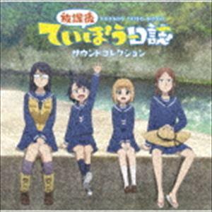 放課後ていぼう日誌 サウンドコレクション [CD]