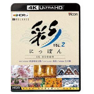 ビコム 4K Relaxes 彩（IRODORI）にっぽん 4K HDR紀行 Vol.2 世界遺産 ...