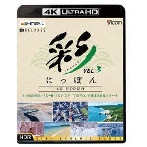 ビコム 4K Relaxes 彩（IRODORI）にっぽん 4K HDR紀行 Vol.3【4K／8K...