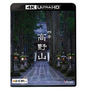 ビコム 4K HDR Ultra HD Blu-ray 四季 高野山【4K／8K 60P撮影作品】 [Ultra HD Blu-ray]｜guruguru