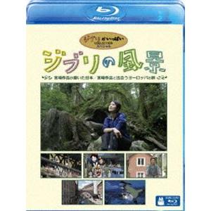 ジブリの風景 宮崎作品が描いた日本／宮崎作品と出会うヨーロッパの旅 [Blu-ray]｜guruguru