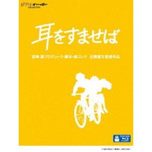 耳をすませば [Blu-ray]