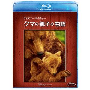 ディズニーネイチャー／クマの親子の物語 [Blu-ray]｜guruguru