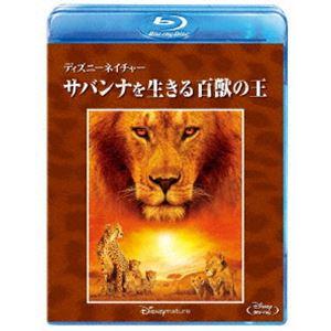 ディズニーネイチャー／サバンナを生きる百獣の王 [Blu-ray]｜guruguru