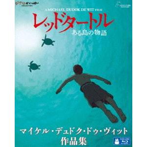 レッドタートル ある島の物語／マイケル・デュドク・ドゥ・ヴィット作品集 [Blu-ray]