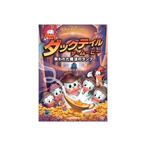 ダックテイル・ザ・ムービー／失われた魔法のランプ [DVD]｜guruguru