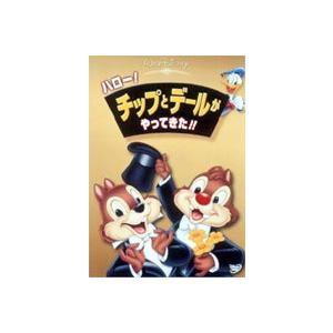 ハロー!チップとデールがやってきた!! [DVD]｜guruguru