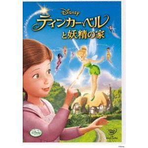 ティンカー・ベルと妖精の家 [DVD]