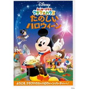 ミッキーマウス クラブハウス／たのしいハロウィーン [DVD]｜guruguru