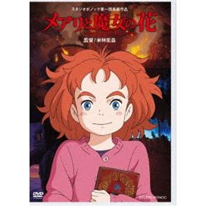 メアリと魔女の花 [DVD]