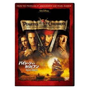 パイレーツ・オブ・カリビアン／呪われた海賊たち [DVD]｜guruguru