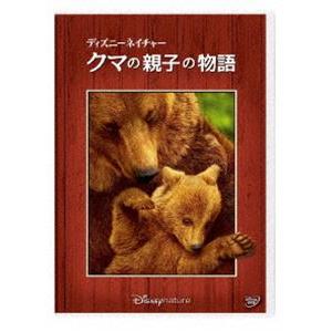 ディズニーネイチャー／クマの親子の物語 [DVD]｜guruguru