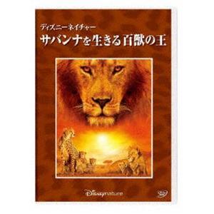 ディズニーネイチャー／サバンナを生きる百獣の王 [DVD]｜guruguru