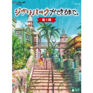 ジブリパークができるまで。［第1期］ [DVD]