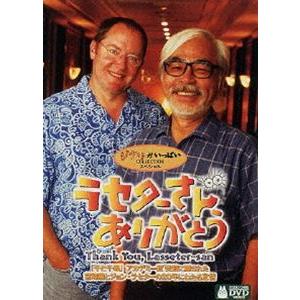 ラセターさん、ありがとう [DVD]