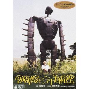 宮崎駿とジブリ美術館 [DVD]｜guruguru