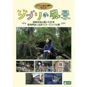 ジブリの風景 宮崎作品が描いた日本／宮崎作品と出会うヨーロッパの旅 [DVD]