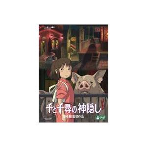 千と千尋の神隠し [DVD]